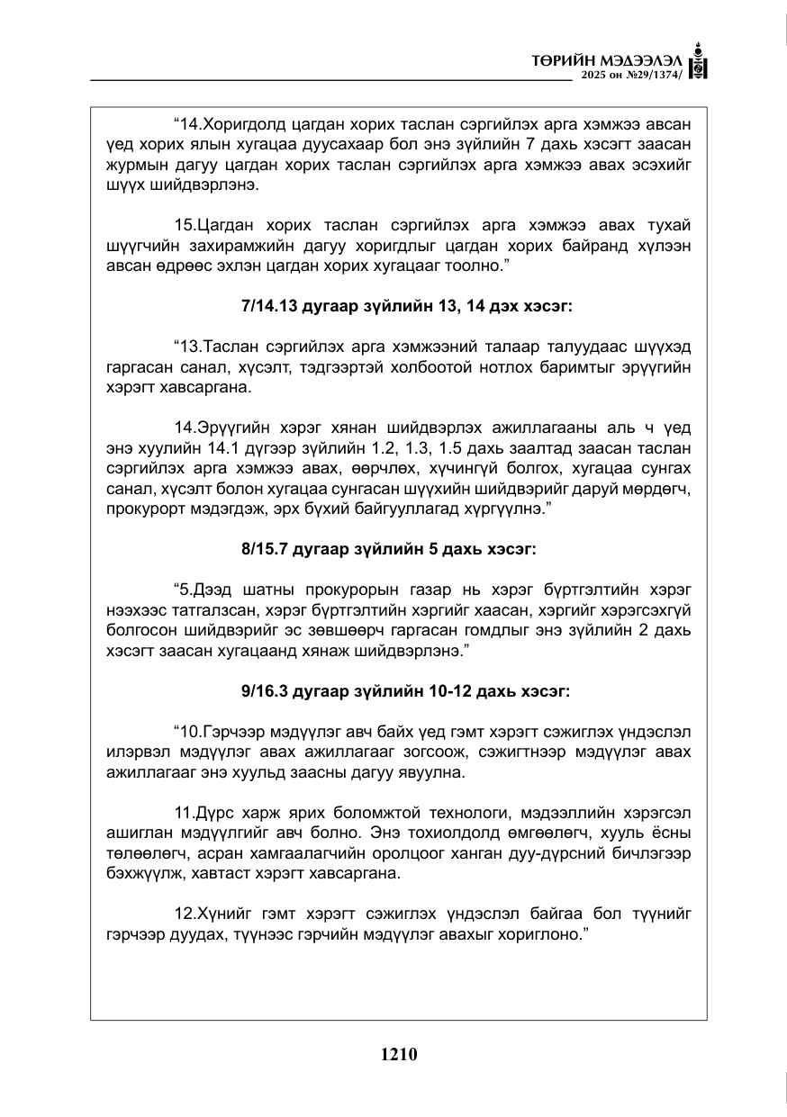 «Төрийн мэдээлэл» № 29, файлын 23-р хуудас
