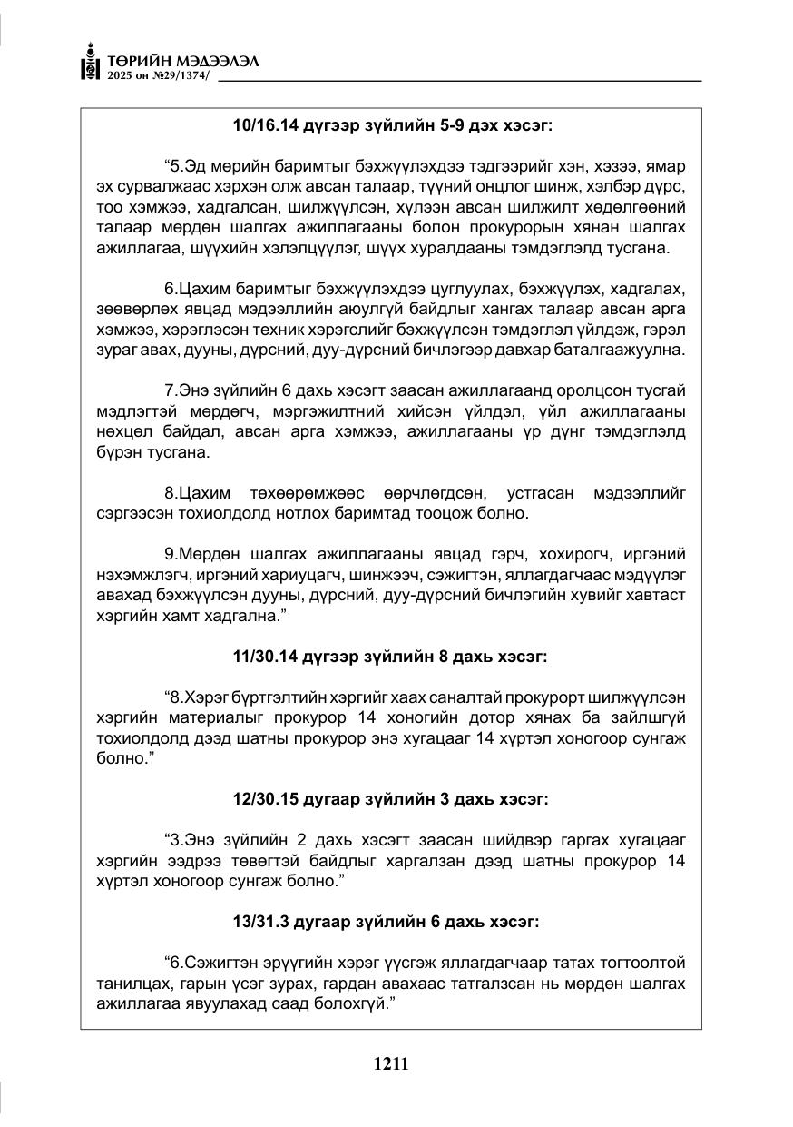 «Төрийн мэдээлэл» № 29, файлын 24-р хуудас