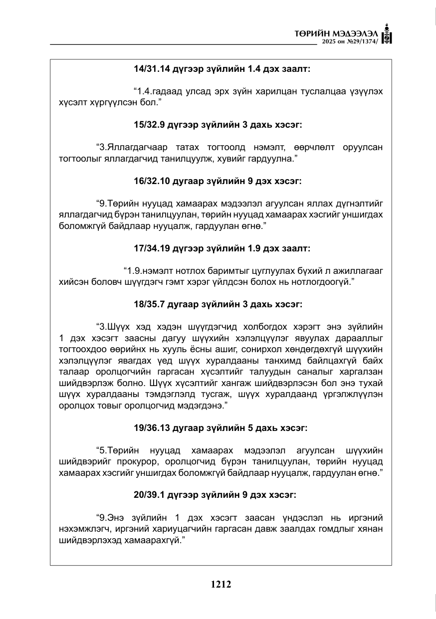 «Төрийн мэдээлэл» № 29, файлын 25-р хуудас