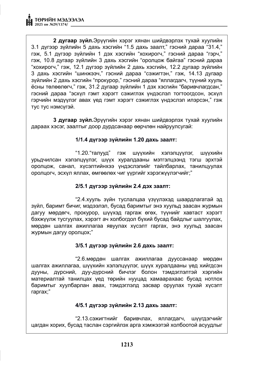 «Төрийн мэдээлэл» № 29, файлын 26-р хуудас