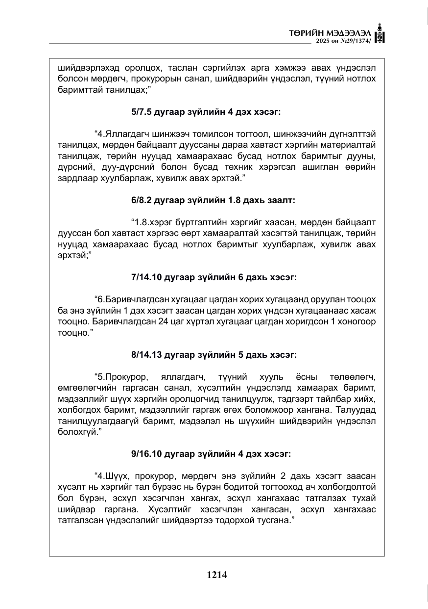 «Төрийн мэдээлэл» № 29, файлын 27-р хуудас