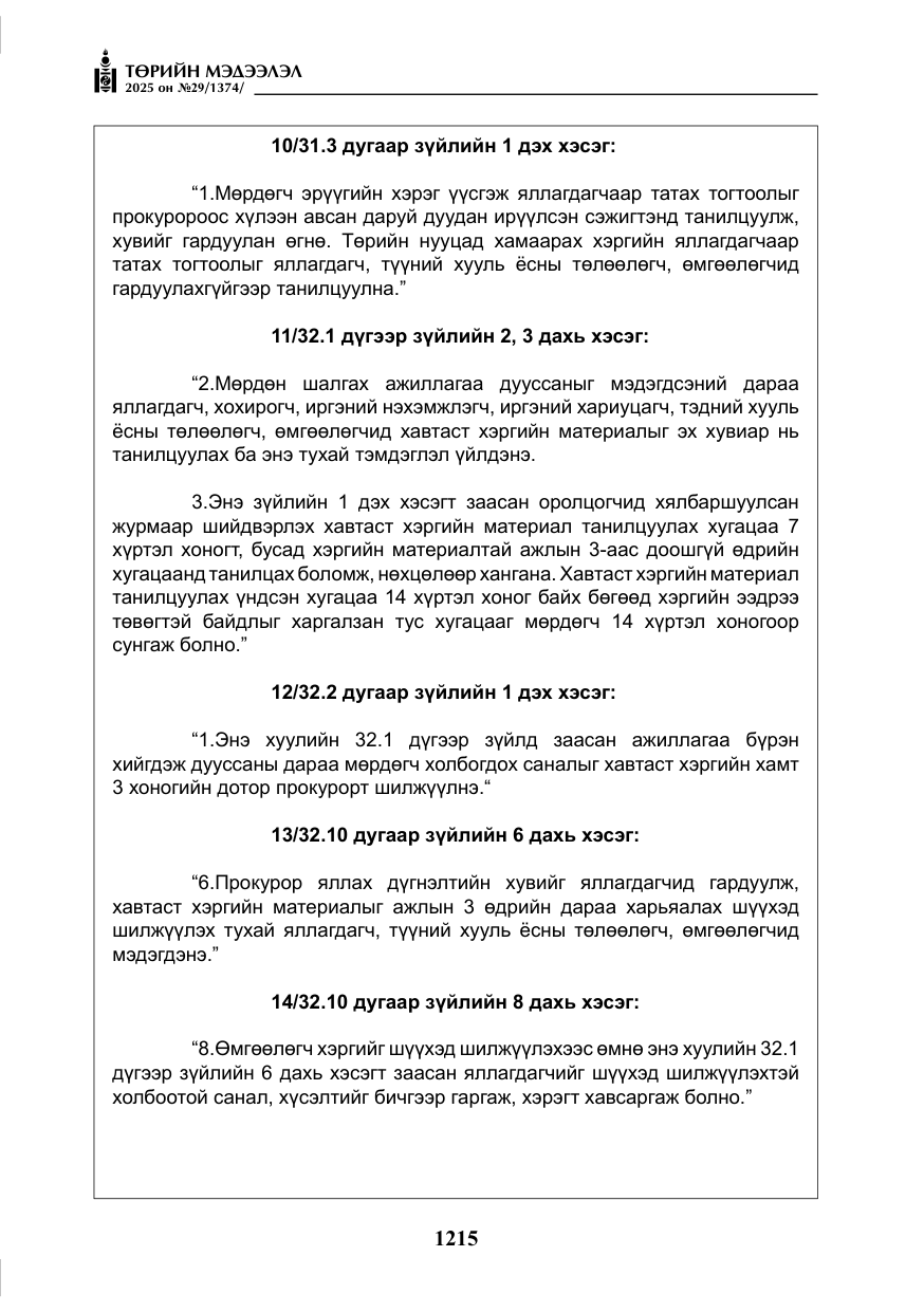 «Төрийн мэдээлэл» № 29, файлын 28-р хуудас