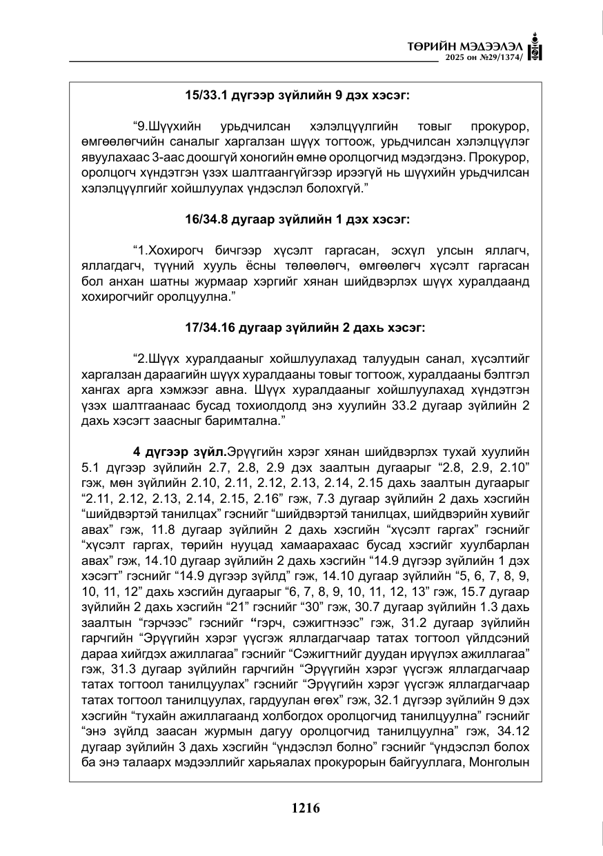 «Төрийн мэдээлэл» № 29, файлын 29-р хуудас