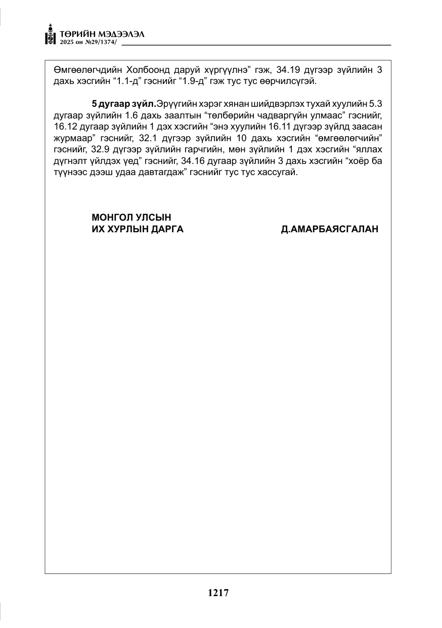 «Төрийн мэдээлэл» № 29, файлын 30-р хуудас