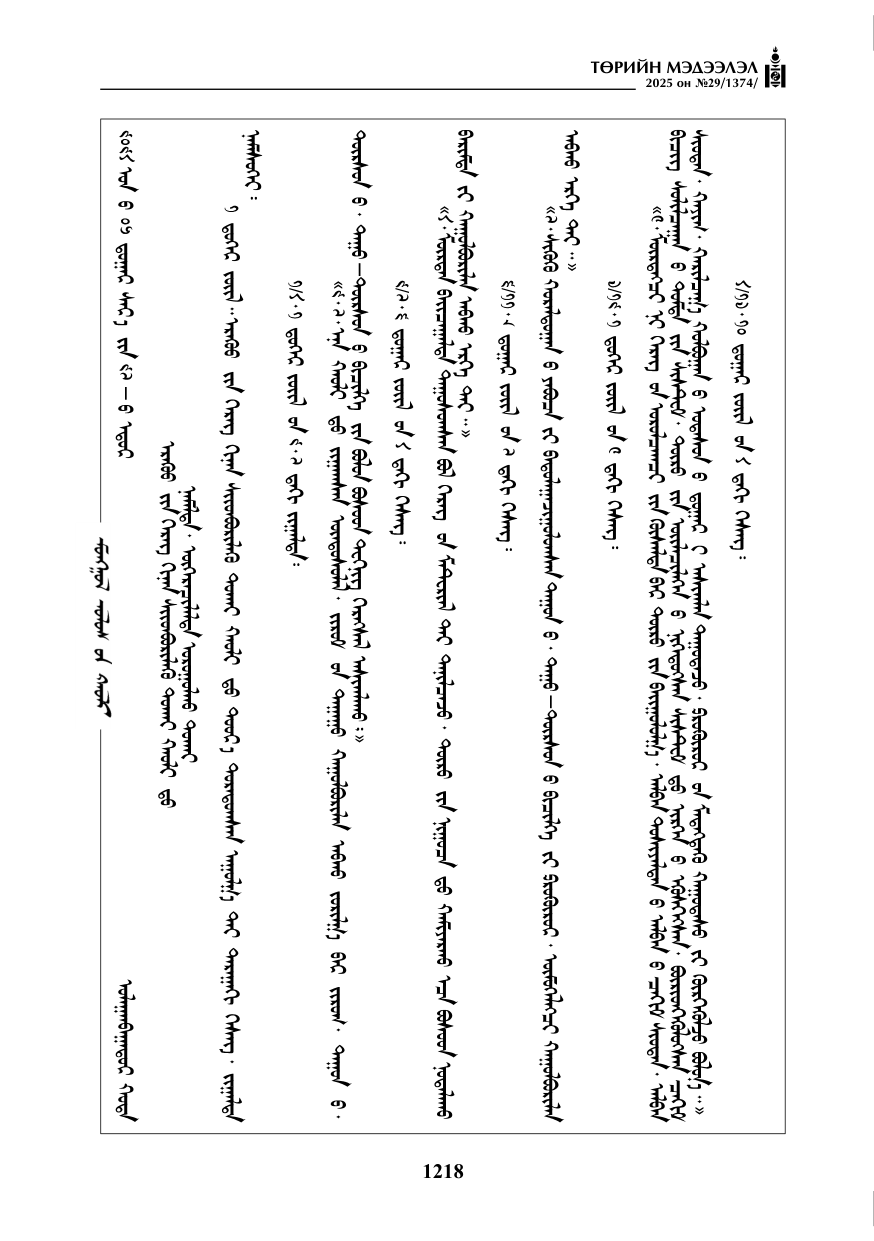 «Төрийн мэдээлэл» № 29, 1218-р хуудасны скан