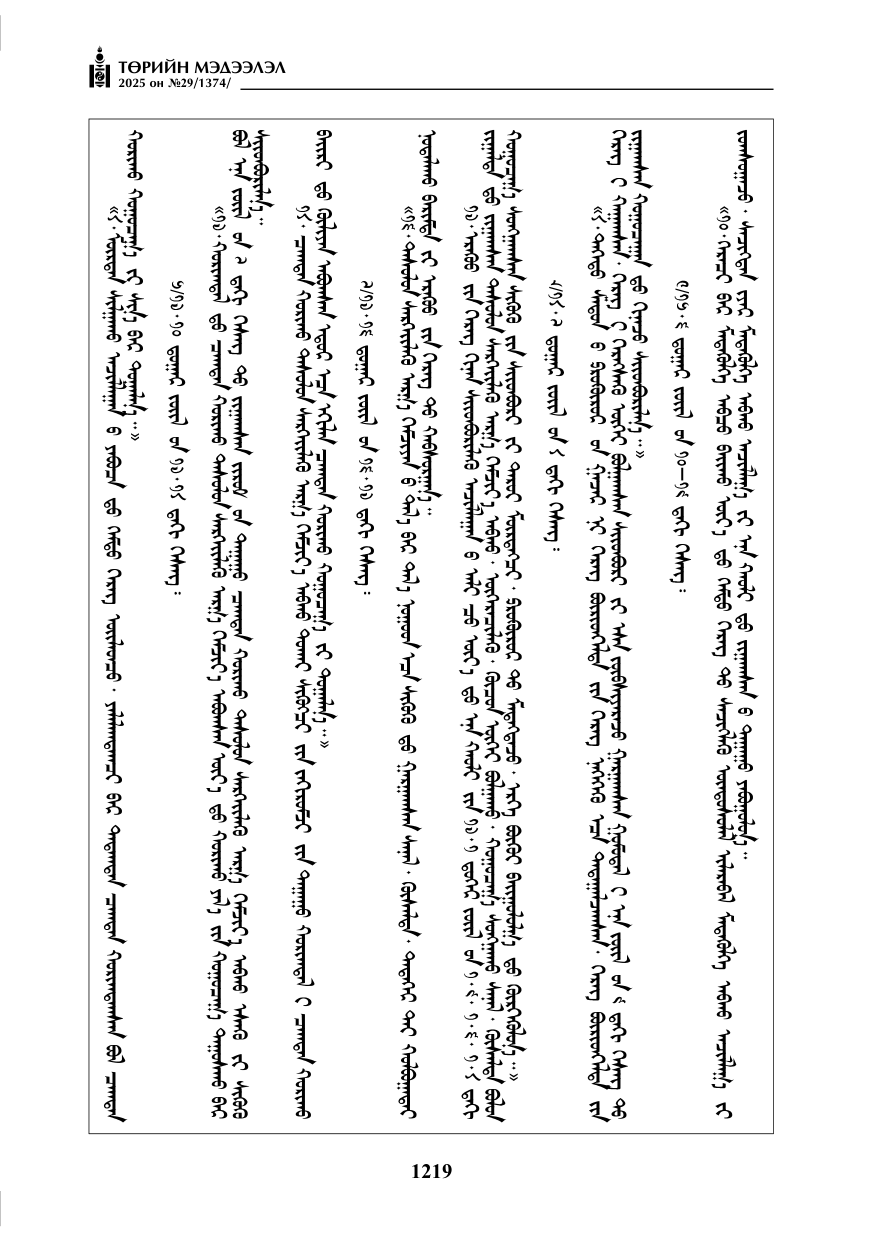 «Төрийн мэдээлэл» № 29, 1219-р хуудасны скан