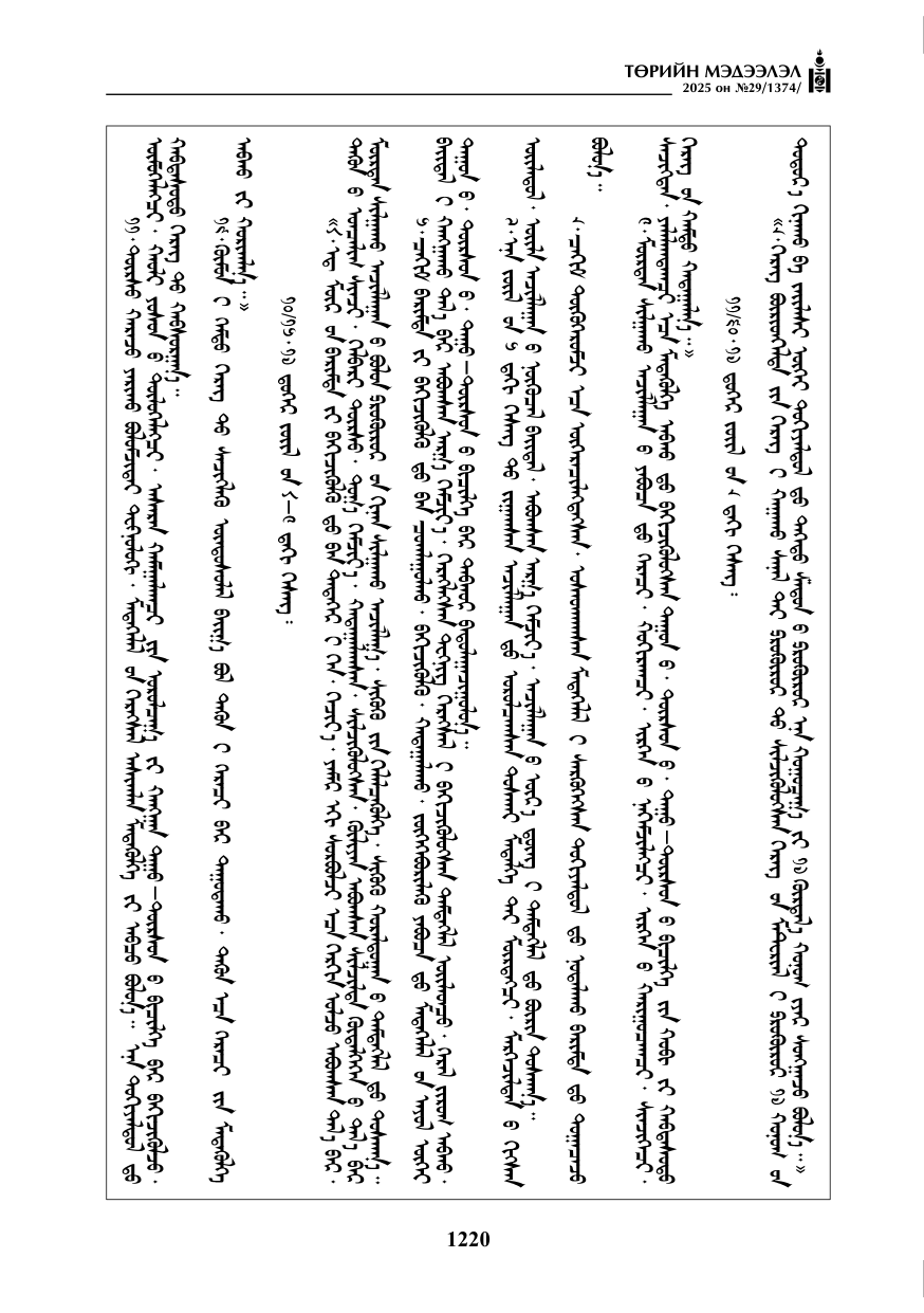 «Төрийн мэдээлэл» № 29, 1220-р хуудасны скан