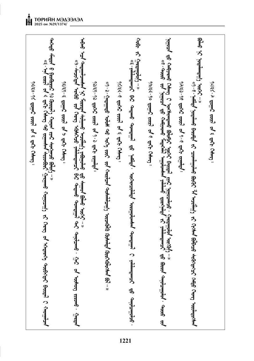 «Төрийн мэдээлэл» № 29, 1221-р хуудасны скан