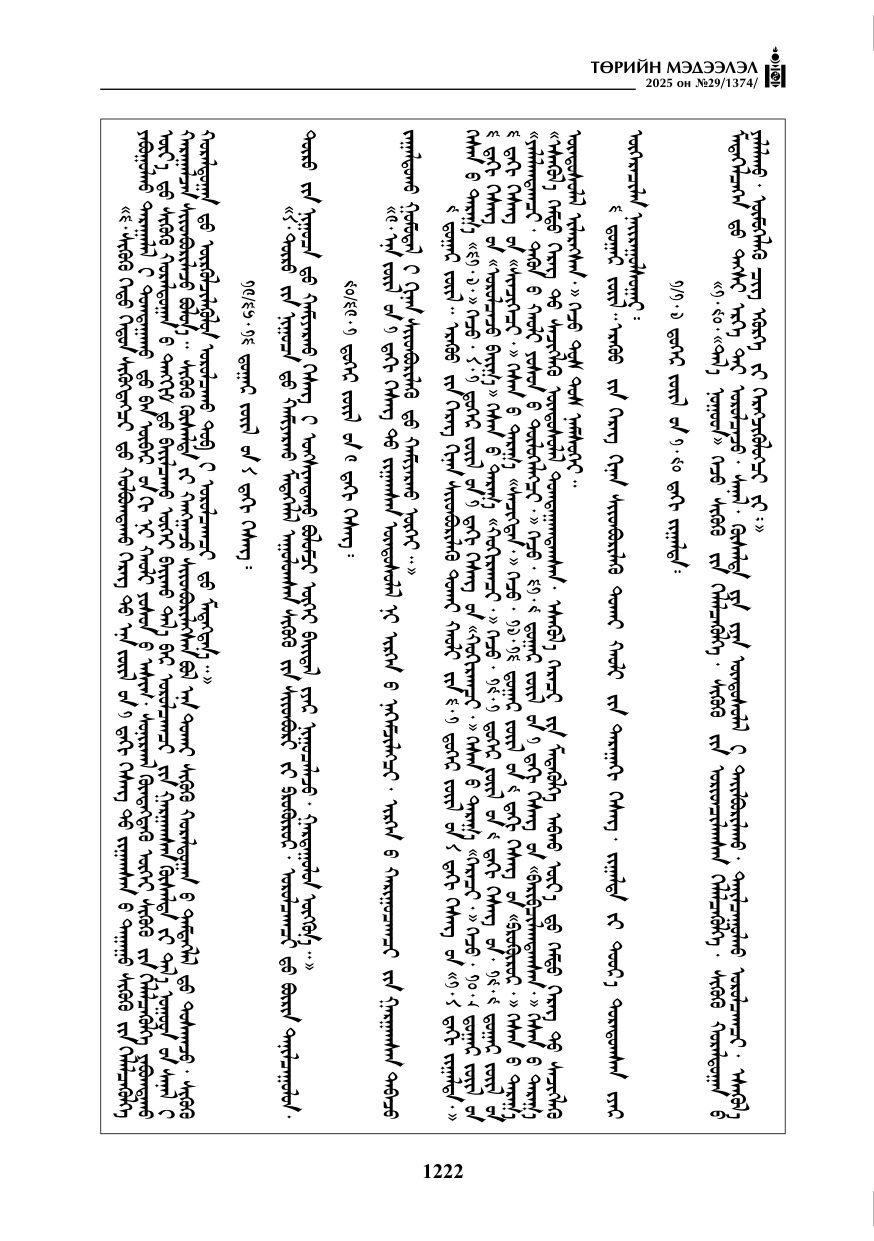 «Төрийн мэдээлэл» № 29, 1222-р хуудасны скан