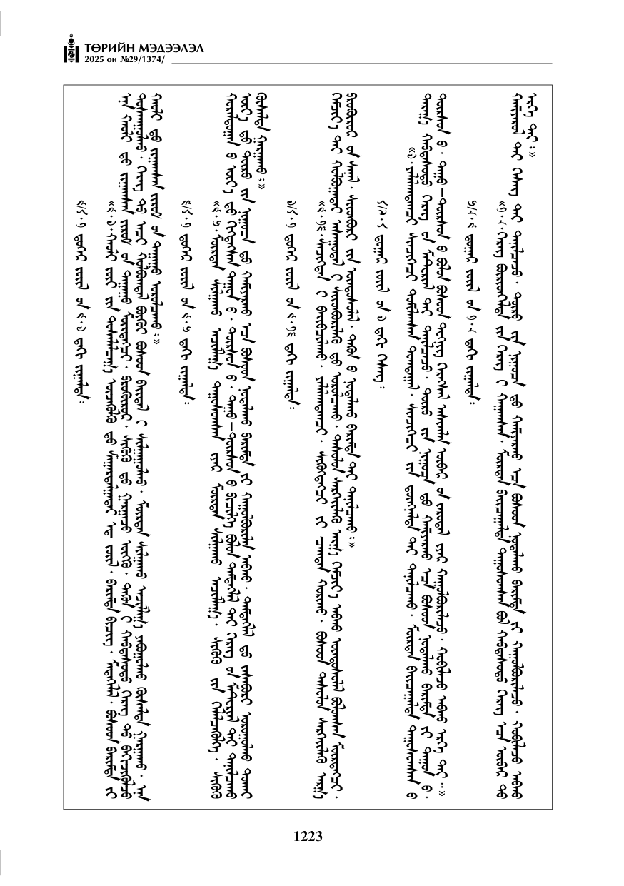 «Төрийн мэдээлэл» № 29, 1223-р хуудасны скан