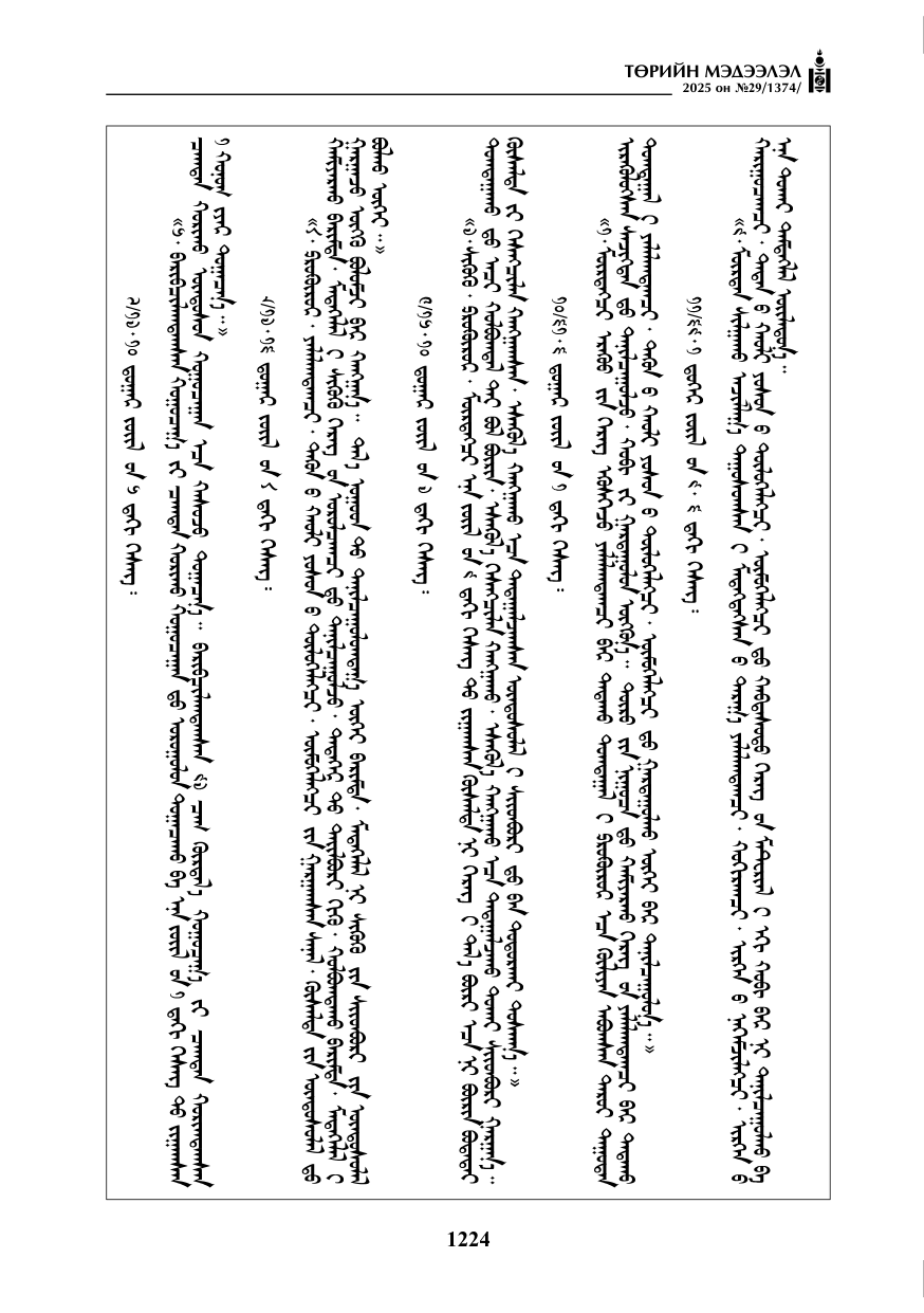 «Төрийн мэдээлэл» № 29, 1224-р хуудасны скан
