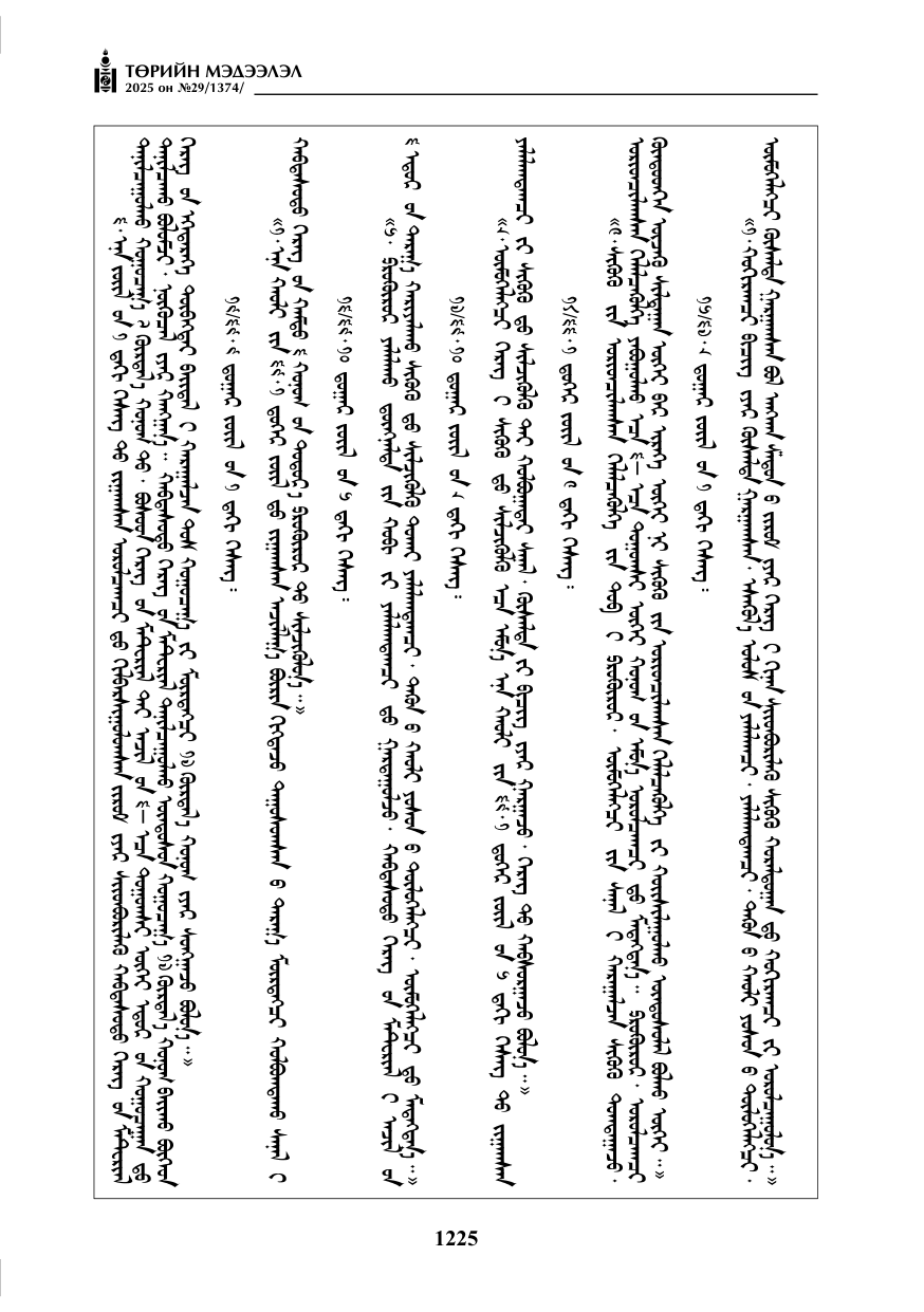 «Төрийн мэдээлэл» № 29, 1225-р хуудасны скан