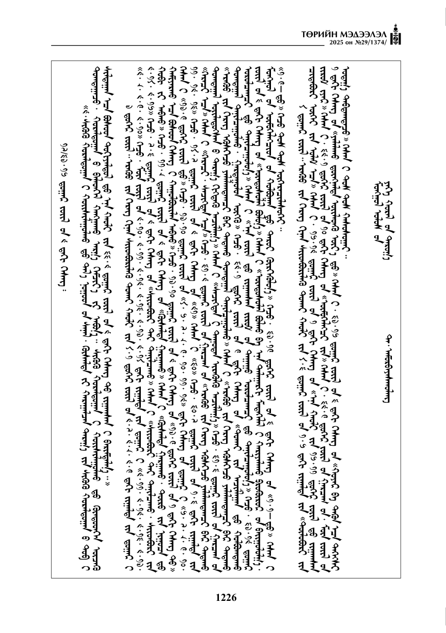 «Төрийн мэдээлэл» № 29, 1226-р хуудасны скан