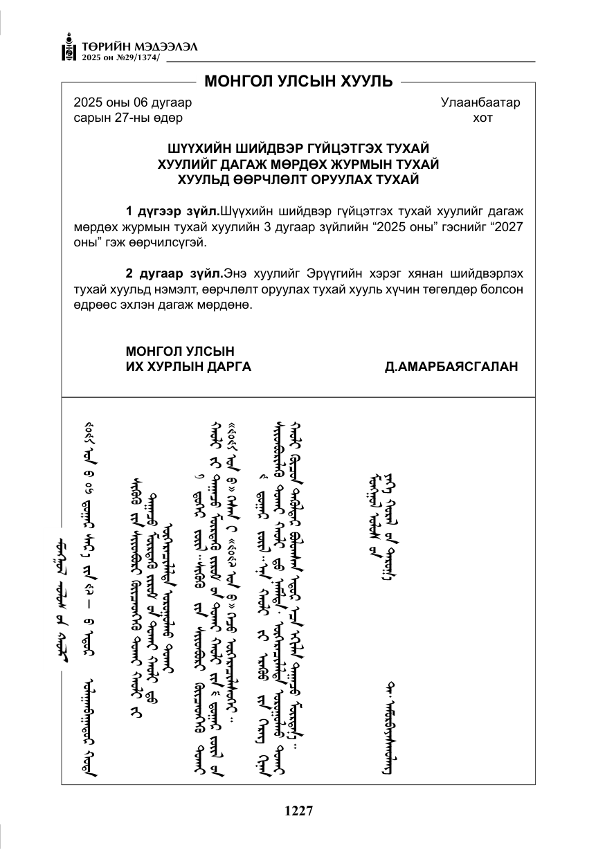 «Төрийн мэдээлэл» № 29, файлын 40-р хуудас