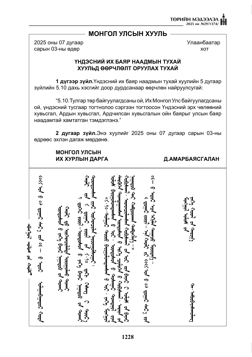 «Төрийн мэдээлэл» № 29, файлын 41-р хуудас
