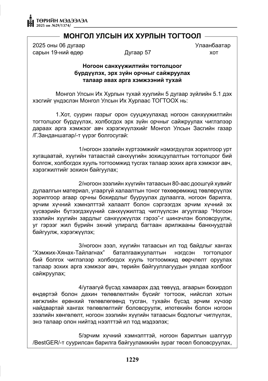 «Төрийн мэдээлэл» № 29, файлын 42-р хуудас