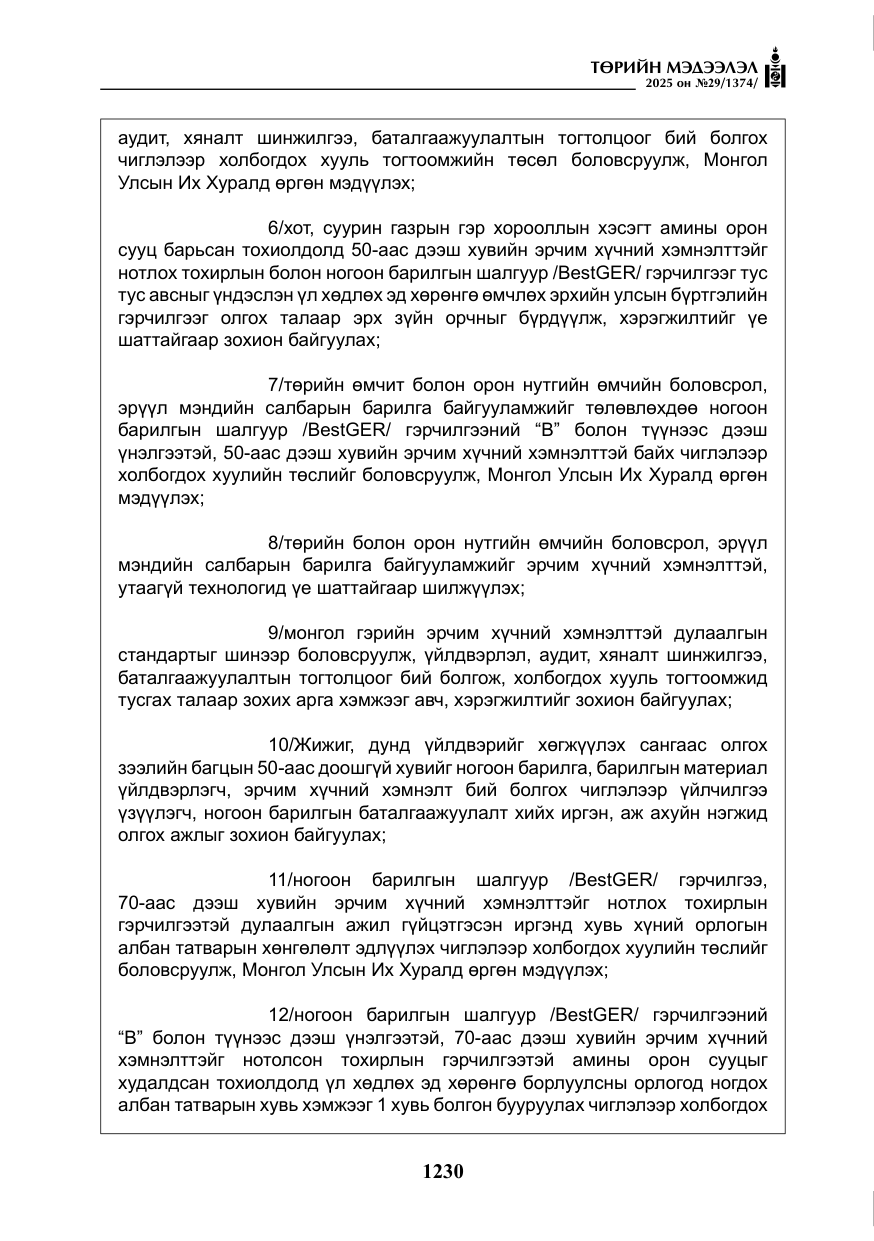 «Төрийн мэдээлэл» № 29, файлын 43-р хуудас