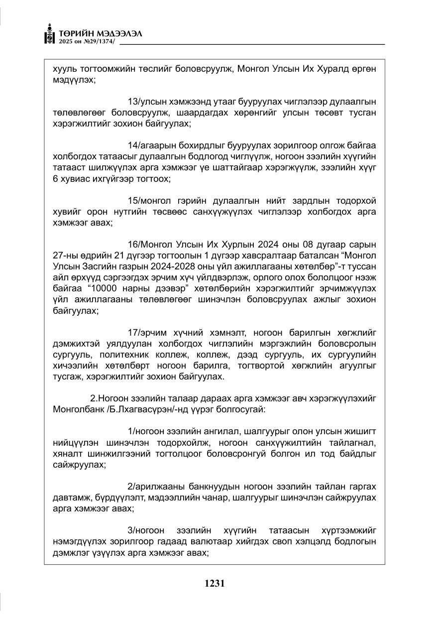 «Төрийн мэдээлэл» № 29, файлын 44-р хуудас