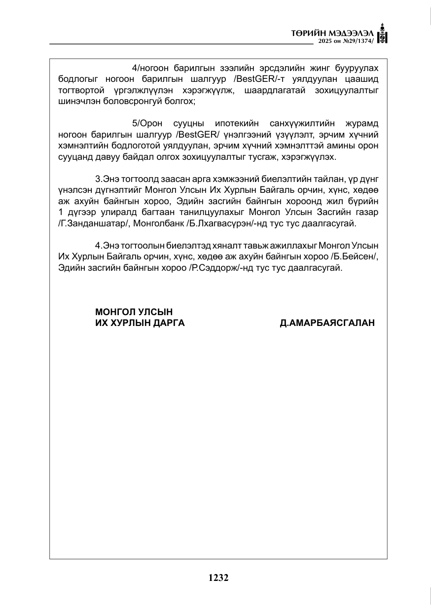 «Төрийн мэдээлэл» № 29, файлын 45-р хуудас