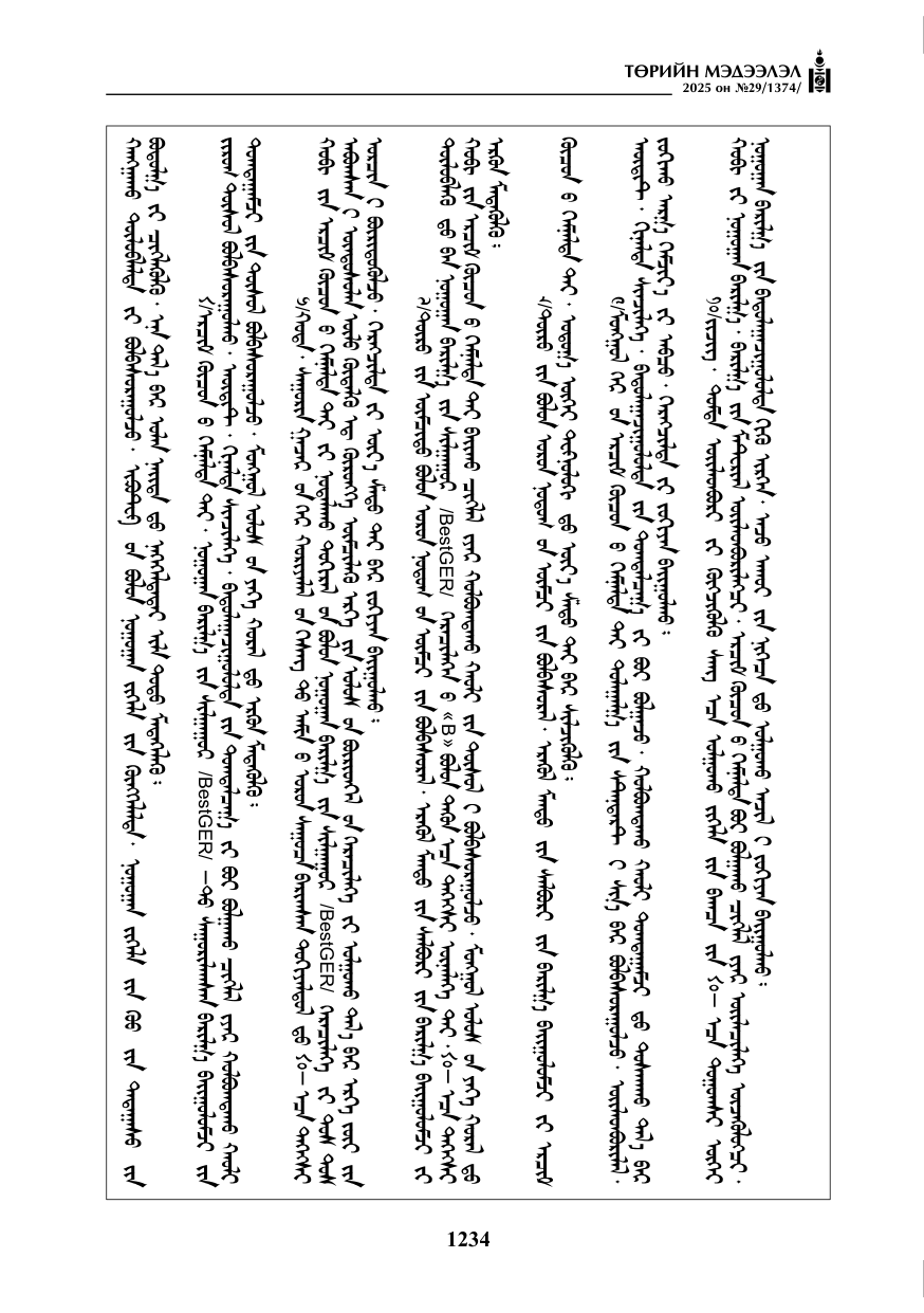 «Төрийн мэдээлэл» № 29, 1234-р хуудасны скан