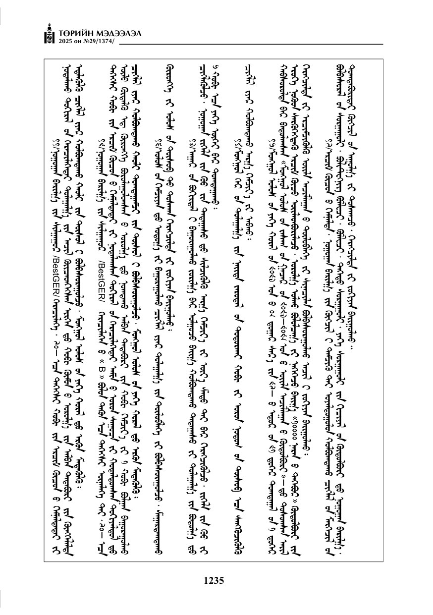 «Төрийн мэдээлэл» № 29, 1235-р хуудасны скан