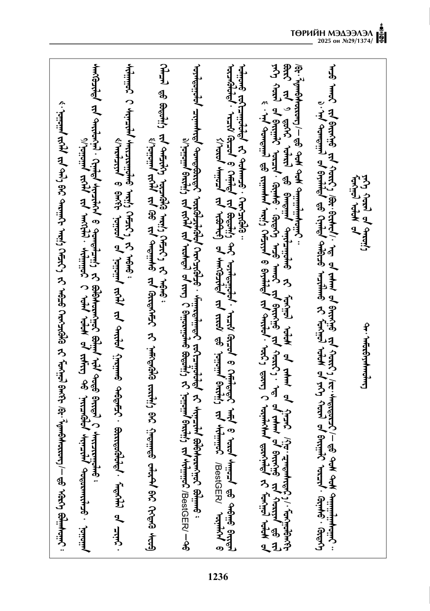 «Төрийн мэдээлэл» № 29, 1236-р хуудасны скан
