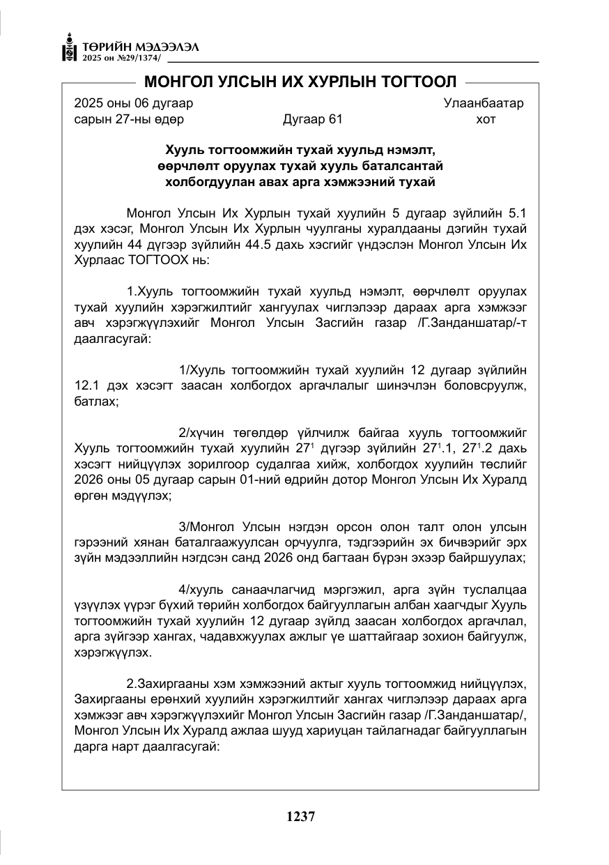 «Төрийн мэдээлэл» № 29, файлын 50-р хуудас