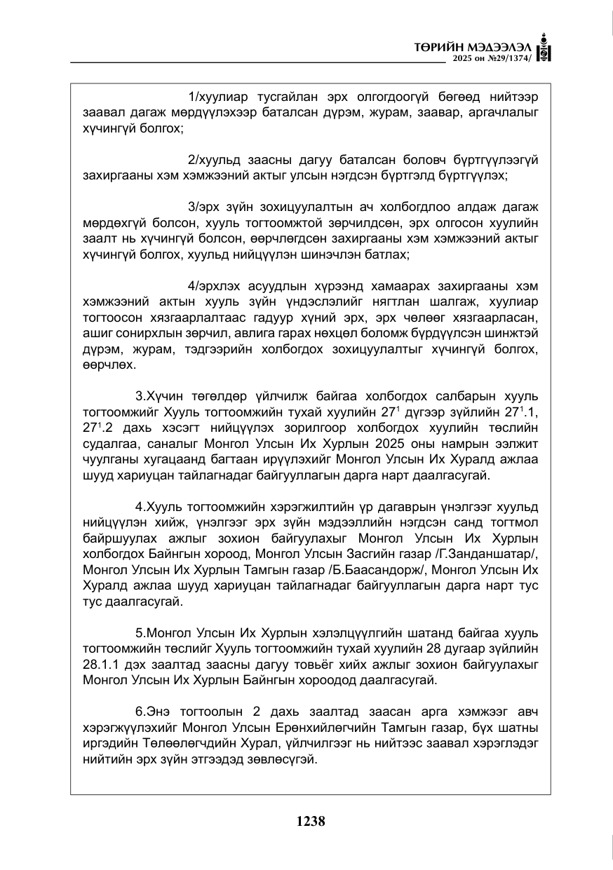 «Төрийн мэдээлэл» № 29, файлын 51-р хуудас