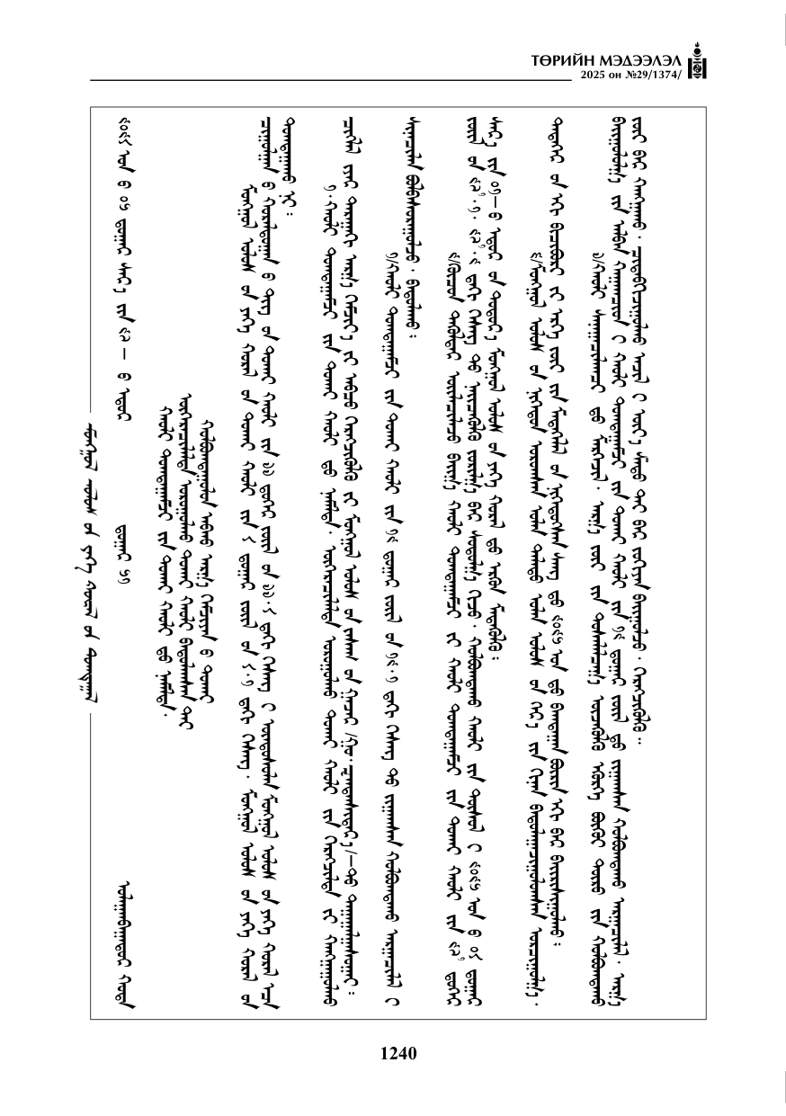 «Төрийн мэдээлэл» № 29, 1240-р хуудасны скан