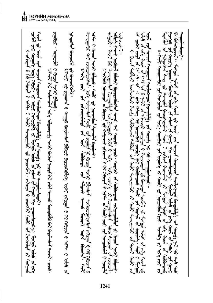 «Төрийн мэдээлэл» № 29, 1241-р хуудасны скан