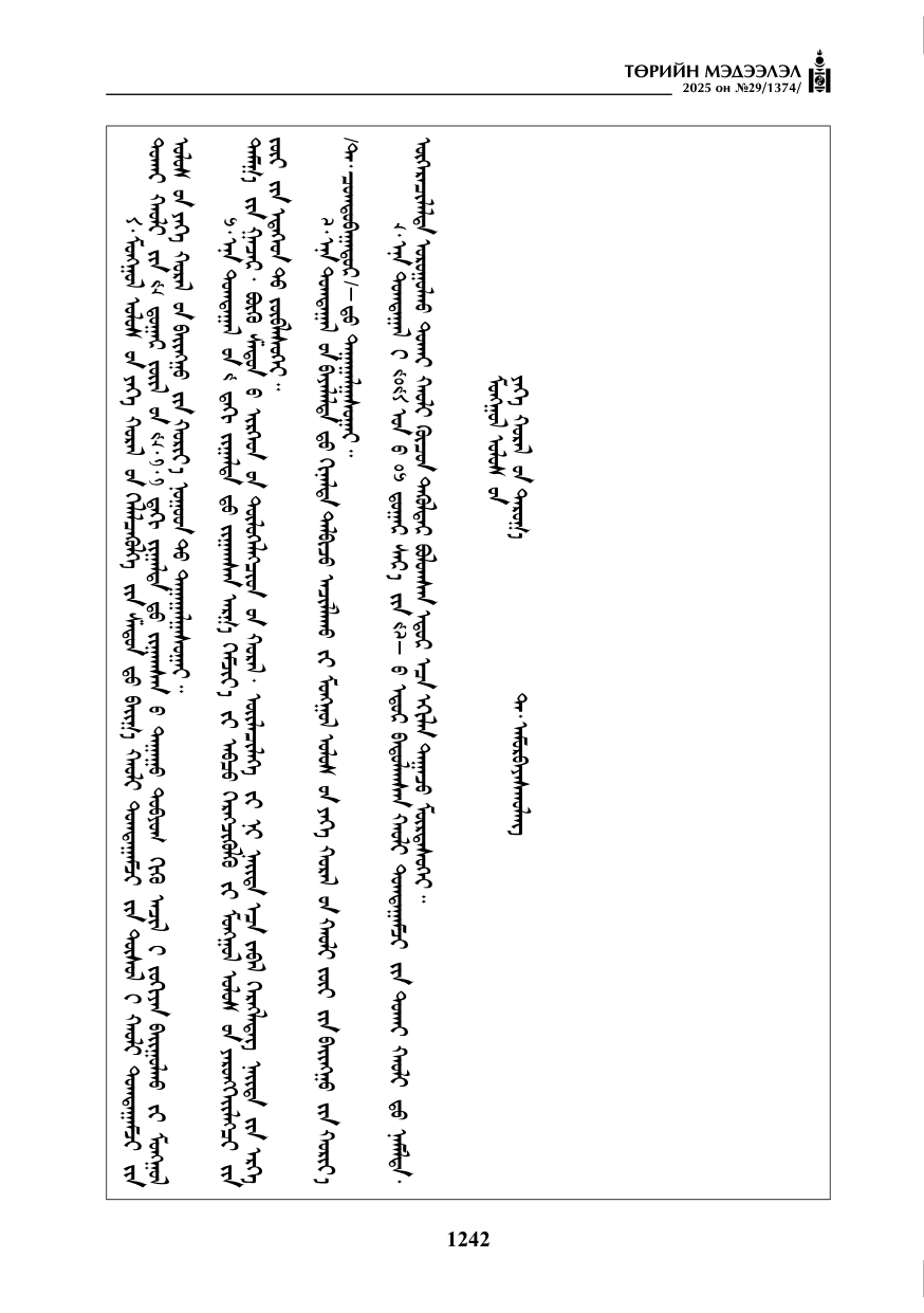 «Төрийн мэдээлэл» № 29, 1242-р хуудасны скан