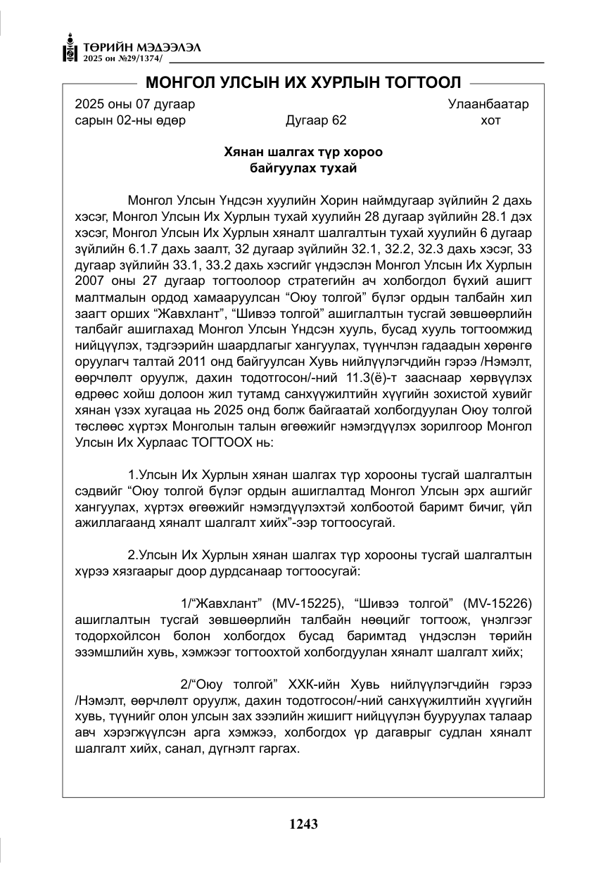 «Төрийн мэдээлэл» № 29, файлын 56-р хуудас