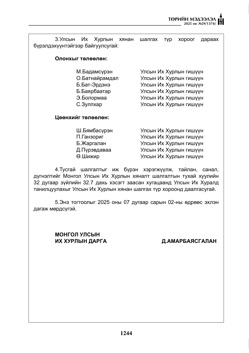 «Төрийн мэдээлэл» № 29, файлын 57-р хуудас