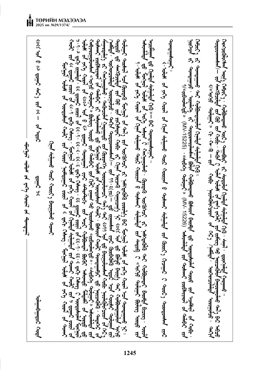 «Төрийн мэдээлэл» № 29, 1245-р хуудасны скан