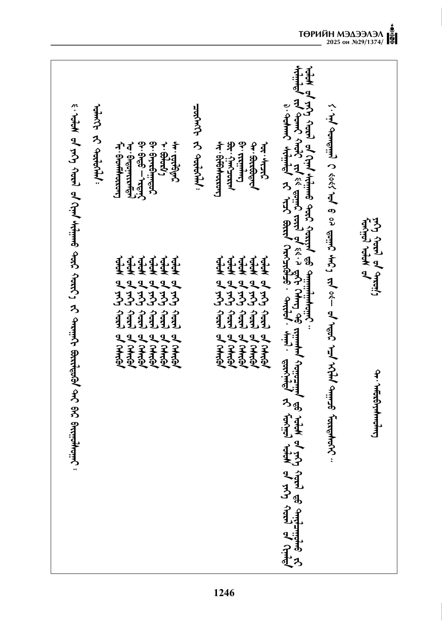 «Төрийн мэдээлэл» № 29, 1246-р хуудасны скан