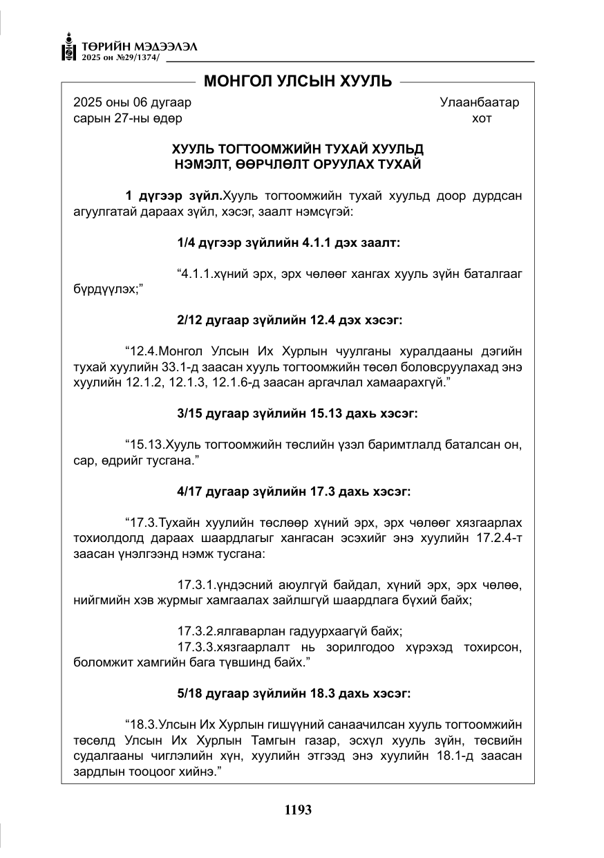 «Төрийн мэдээлэл» № 29, файлын 6-р хуудас