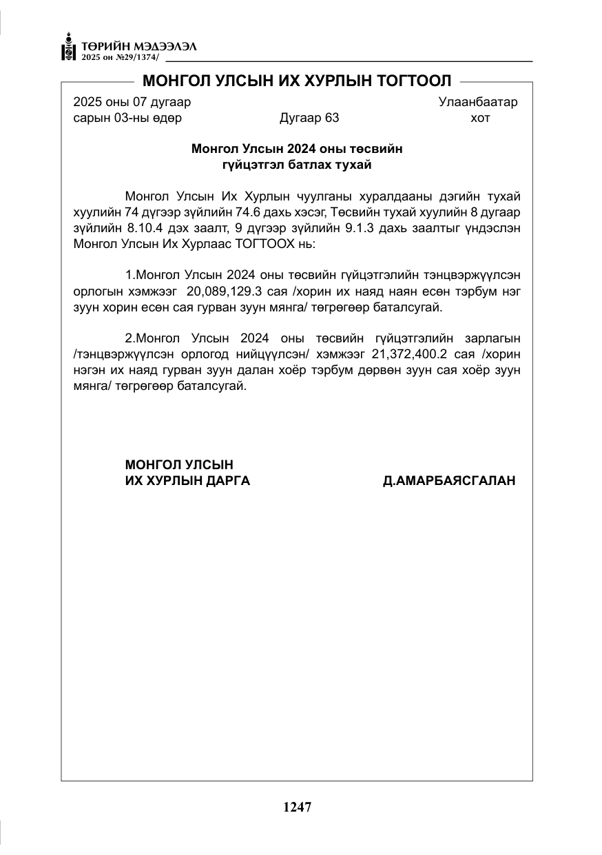 «Төрийн мэдээлэл» № 29, файлын 60-р хуудас