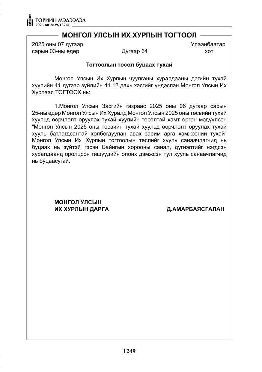 «Төрийн мэдээлэл» № 29, файлын 62-р хуудас