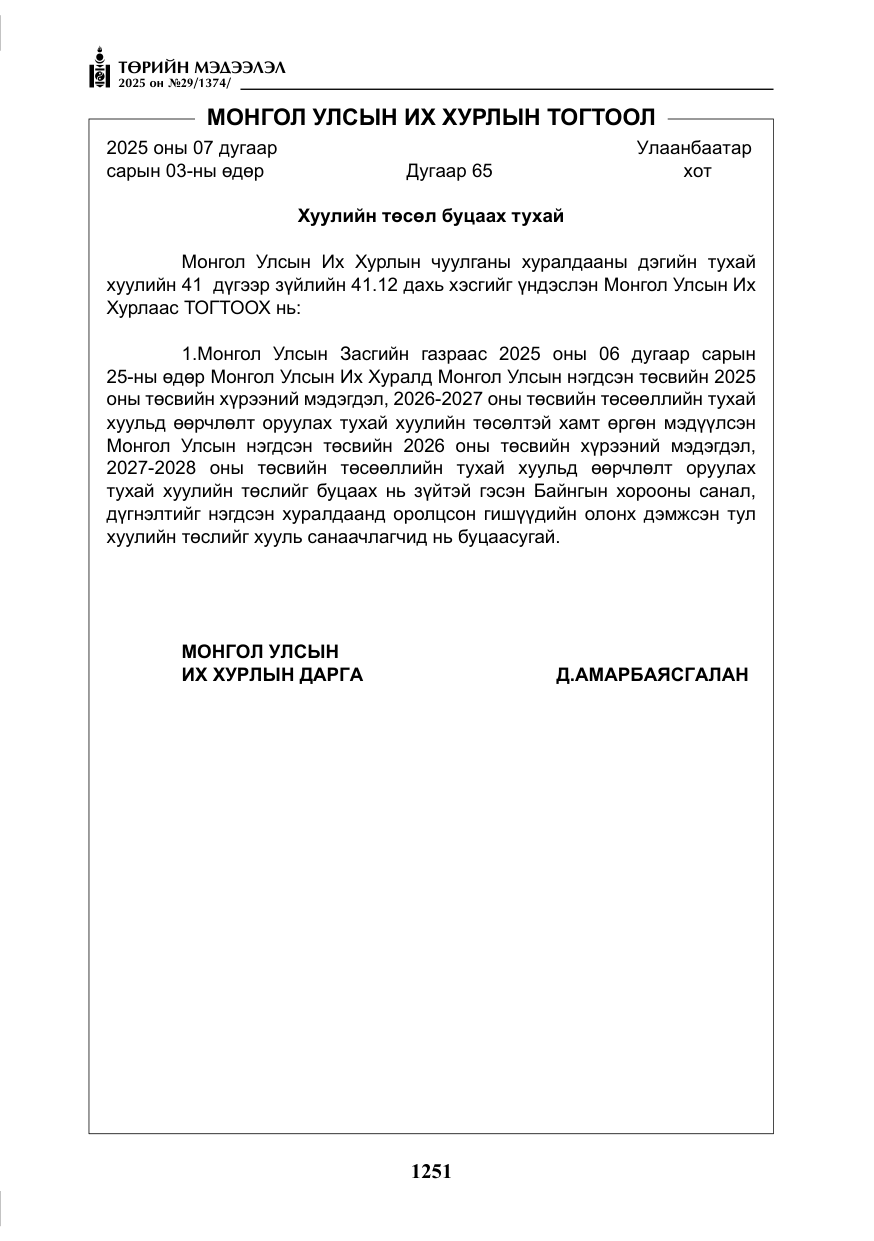 «Төрийн мэдээлэл» № 29, файлын 64-р хуудас