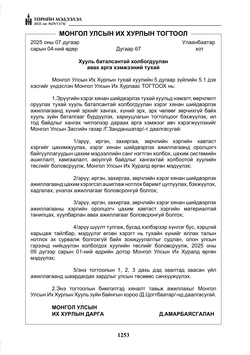 «Төрийн мэдээлэл» № 29, файлын 66-р хуудас