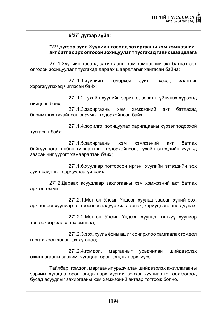 «Төрийн мэдээлэл» № 29, файлын 7-р хуудас