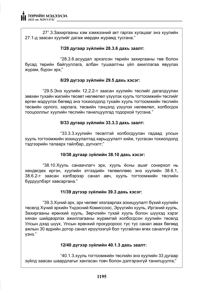 «Төрийн мэдээлэл» № 29, файлын 8-р хуудас