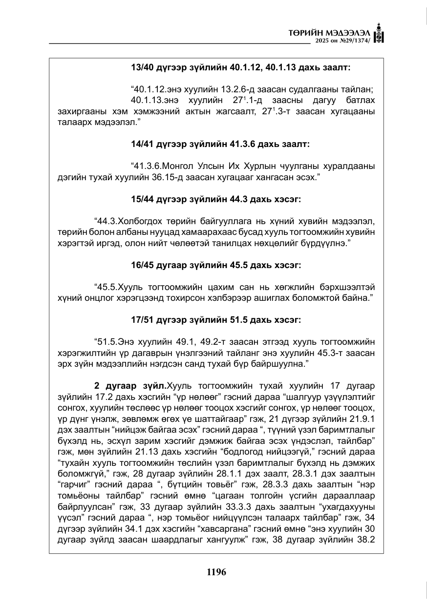«Төрийн мэдээлэл» № 29, файлын 9-р хуудас