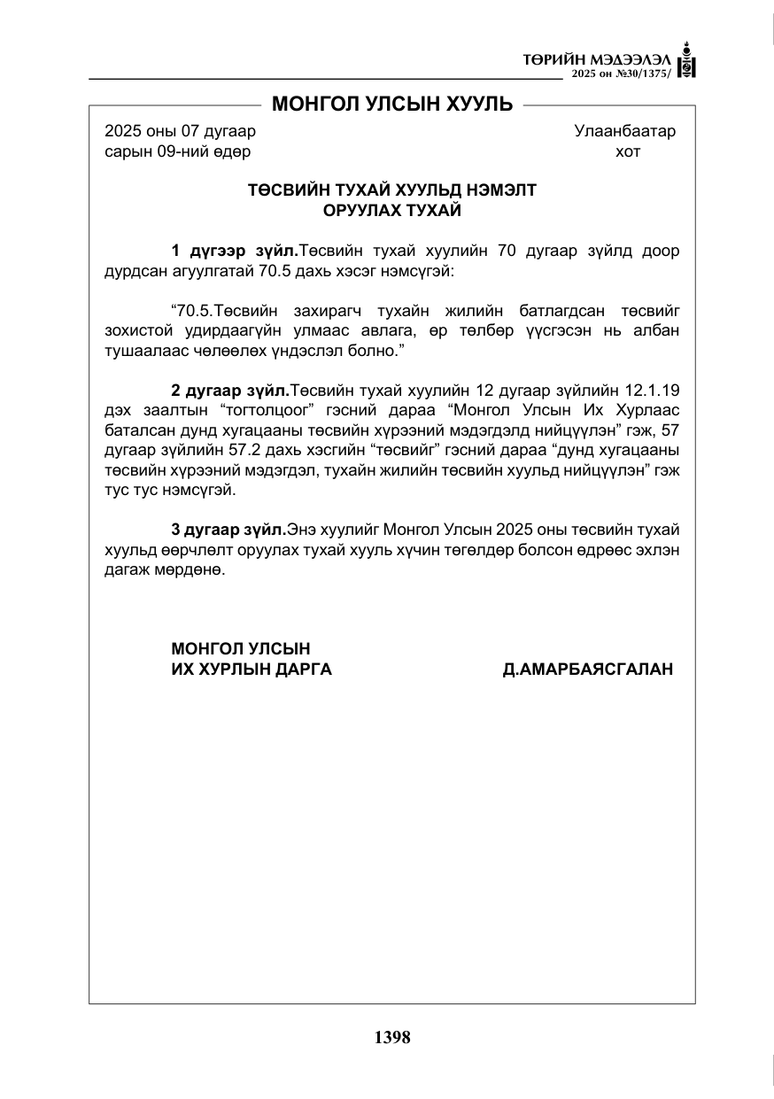 «Төрийн мэдээлэл» № 30, файлын 143-р хуудас