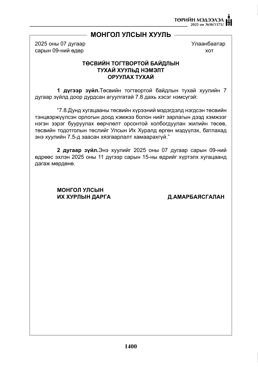«Төрийн мэдээлэл» № 30, файлын 145-р хуудас