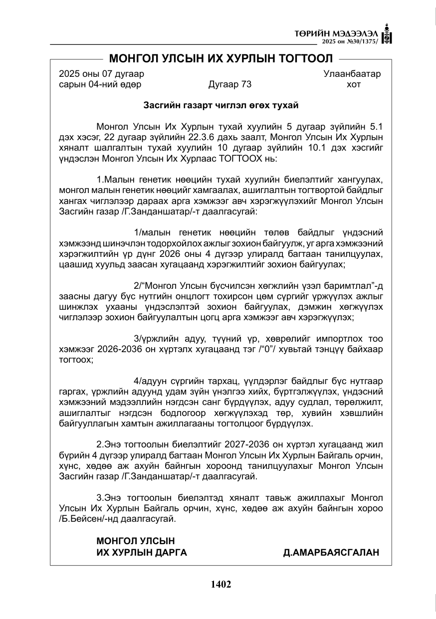 «Төрийн мэдээлэл» № 30, файлын 147-р хуудас