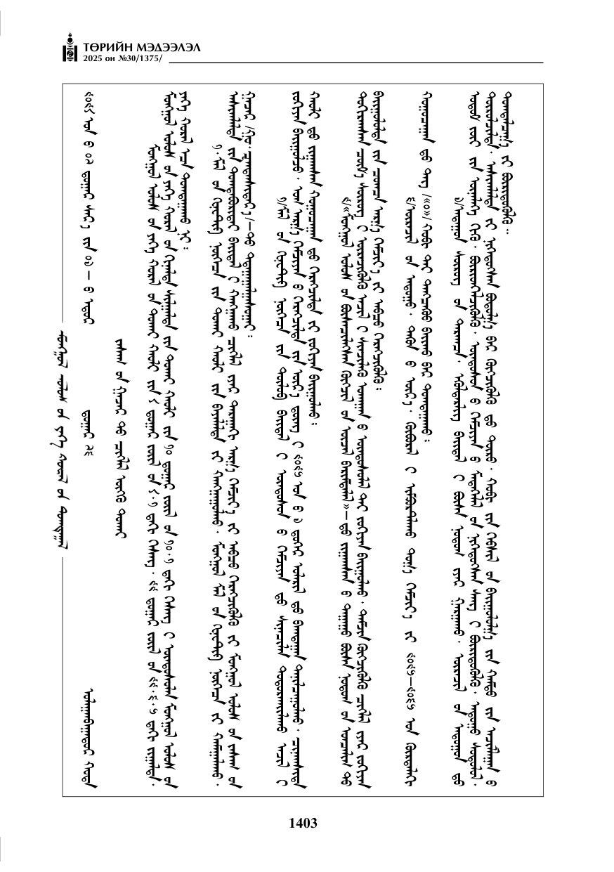«Төрийн мэдээлэл» № 30, 1403-р хуудасны скан