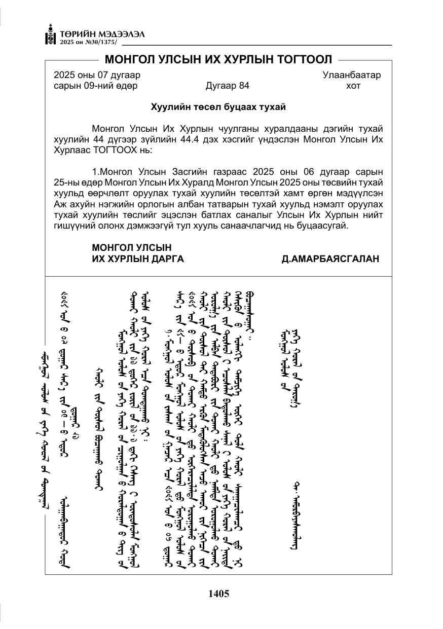 «Төрийн мэдээлэл» № 30, файлын 150-р хуудас