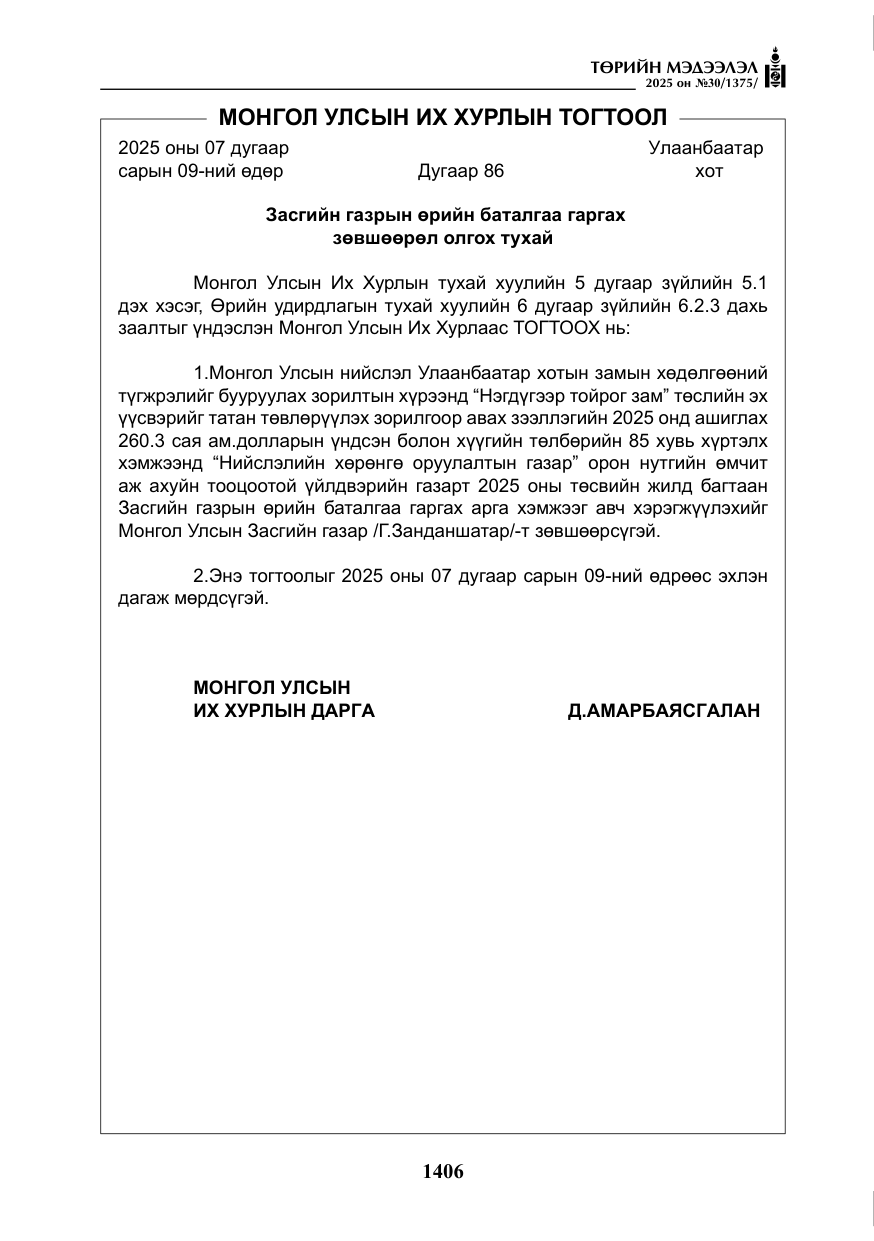 «Төрийн мэдээлэл» № 30, файлын 151-р хуудас