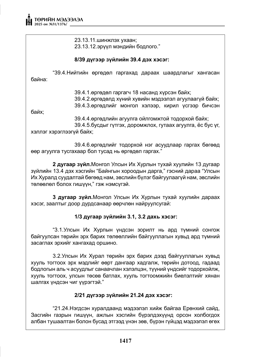 «Төрийн мэдээлэл» № 31, файлын 10-р хуудас